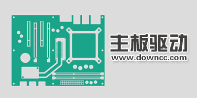 主板驱动