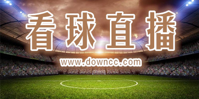 看球直播