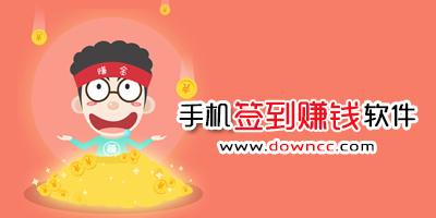 签到赚钱app