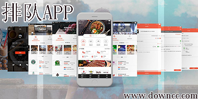 排队app