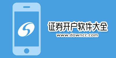 证券开户