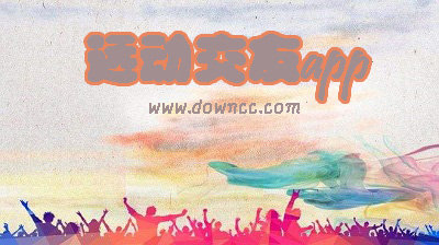 运动社交app