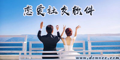 恋爱交友app