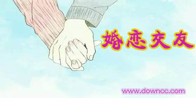 婚恋交友