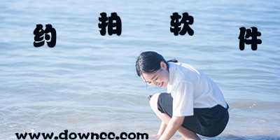 约拍app