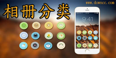 相册分类