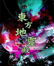 东方地灵殿中文版(subterranean animism)