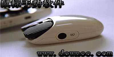 鼠标手势软件