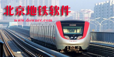 北京地铁app