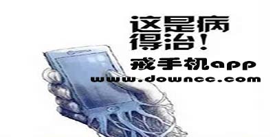戒手机app