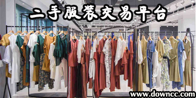 二手服装交易平台