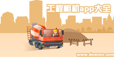 工程拍照app