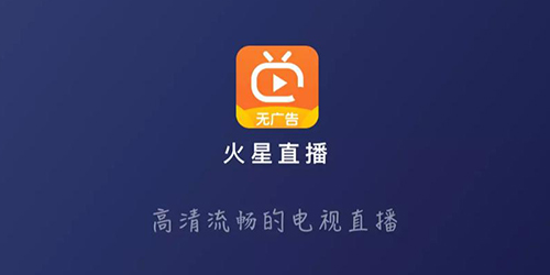 火星直播