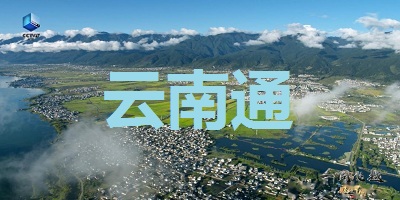 云南通