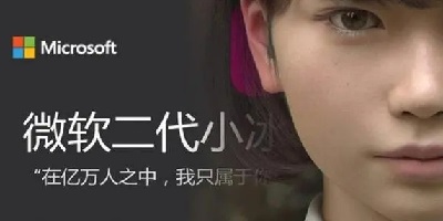 微软小冰