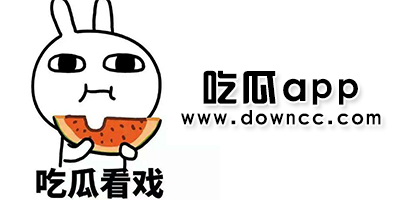 吃瓜app