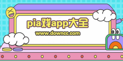 pia戏app