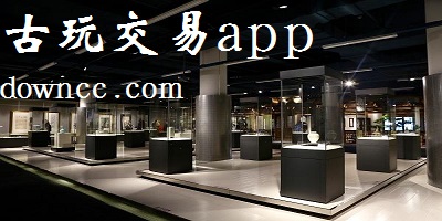 古玩交易app