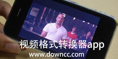 视频格式转换器app