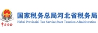 国家税务总局河北省税务局