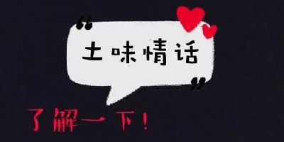 土味情话app