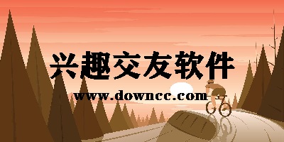 兴趣交友app