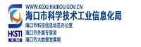海口市科学技术工业信息化局
