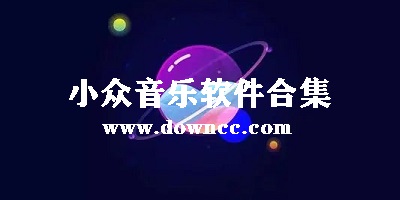 小众音乐app