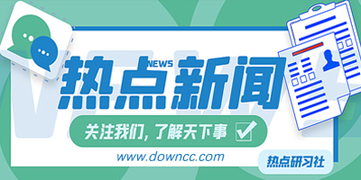 热点新闻app