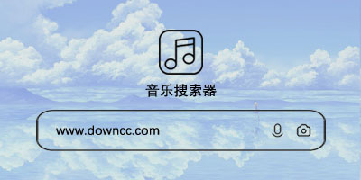 音乐搜索器