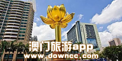 澳门旅游app