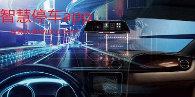 智慧停车app