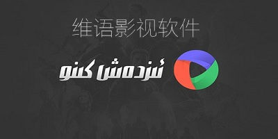 维语影视软件
