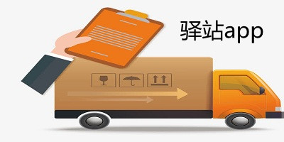驿站app