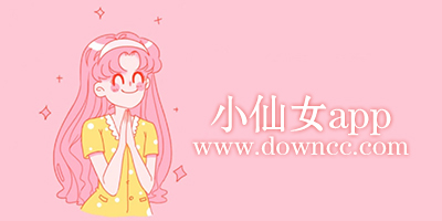 小仙女app
