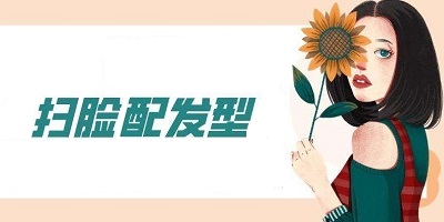 扫脸配发型app