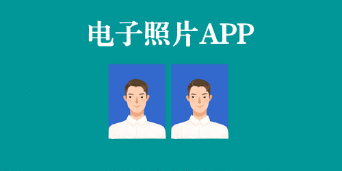 电子照片app