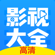 影视大全高清版苹果手机