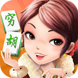 大连穷胡麻将真人麻将