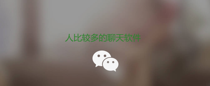 人比较多的聊天软件