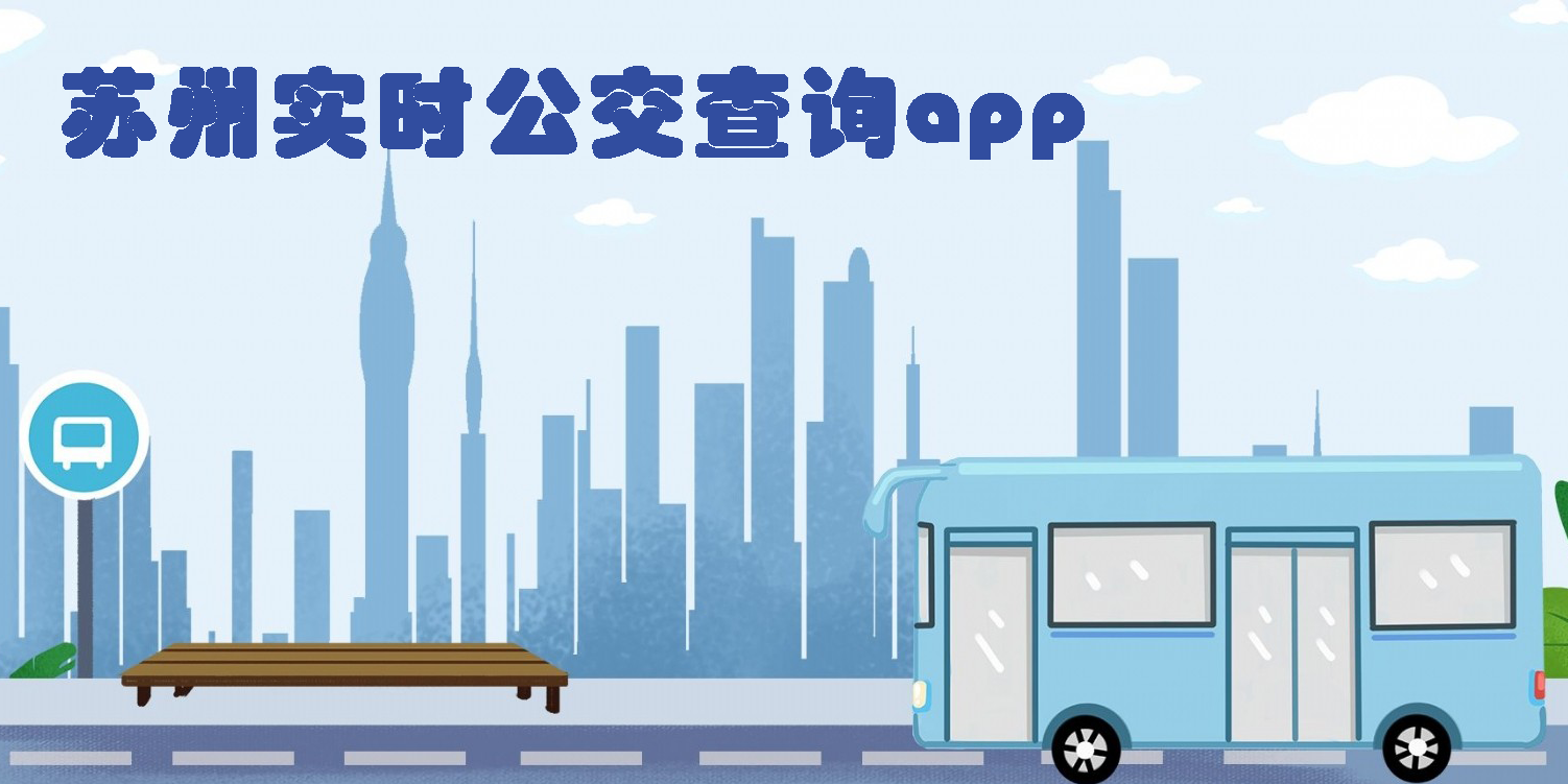 苏州实时公交查询app