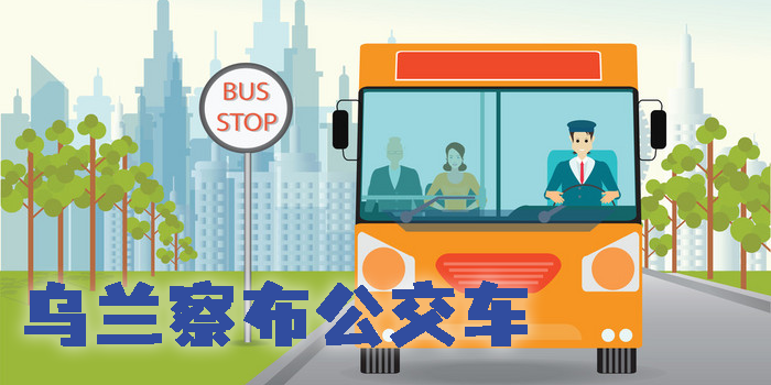 乌兰察布公交车