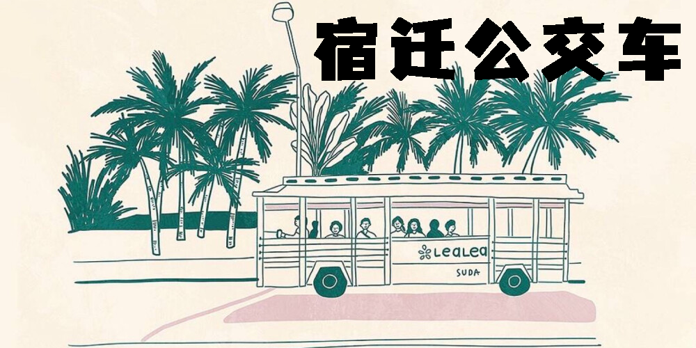 宿迁公交车