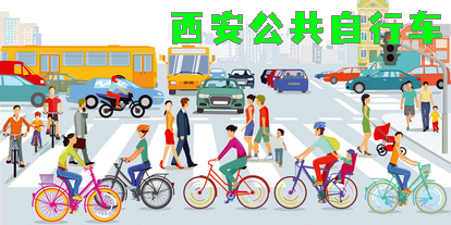 西安公共自行车