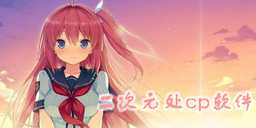 二次元处cp软件