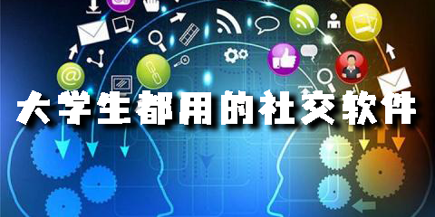 大学生都用的社交软件