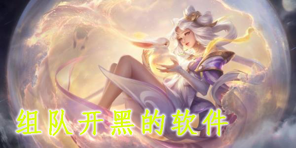 组队开黑的软件