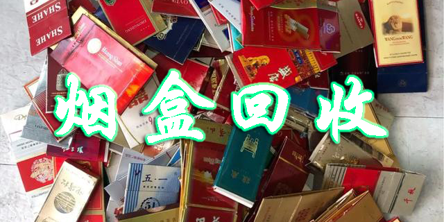 烟盒回收