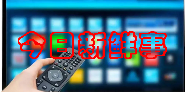 今日新鲜事