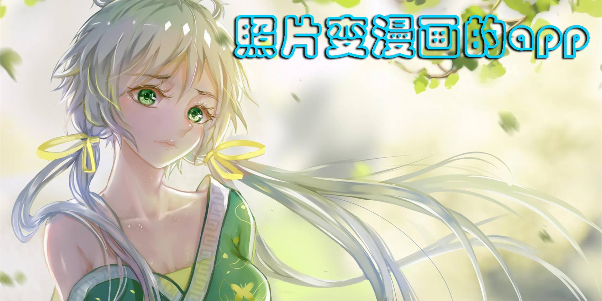 照片变漫画的app